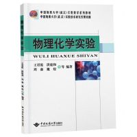 [N]物理化学实验(中国地质大学武汉实验教学系列教材)-9787562553595