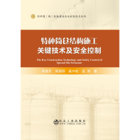 醉染图书特种筒仓结构施工关键技术及安全控制9787502477097