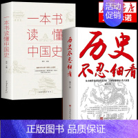 [正版]抖音同款全套2册 历史不忍细看一本书读懂中国史历史类书籍古近代件事知识中华上下五千年通史野史二十四史青少年版实际