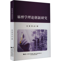 正版新书]麻醉学理论创新研究彭赛,周启 著9787559135612