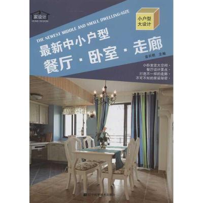 正版新书]最新中小户型(餐厅.卧室.走廊)金长明9787538179866