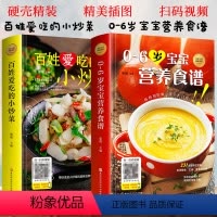 [正版]百姓爱吃的小炒菜0-6岁宝宝营养食谱菜谱书家常菜大全厨师书做法舌尖上的中国美食书减肥餐瘦身蔬菜沙拉儿童长高食谱