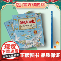 漫画科技史·从风筝到飞船