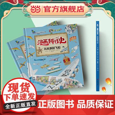 漫画科技史·从风筝到飞船