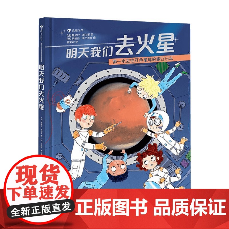 明天我们去火星 6岁以上 穆里尔·祖尔彻 著 科普