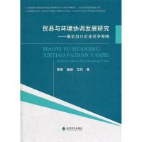 正版新书]贸易与环境协调发展研究-兼论出口企业竞争策略李群978