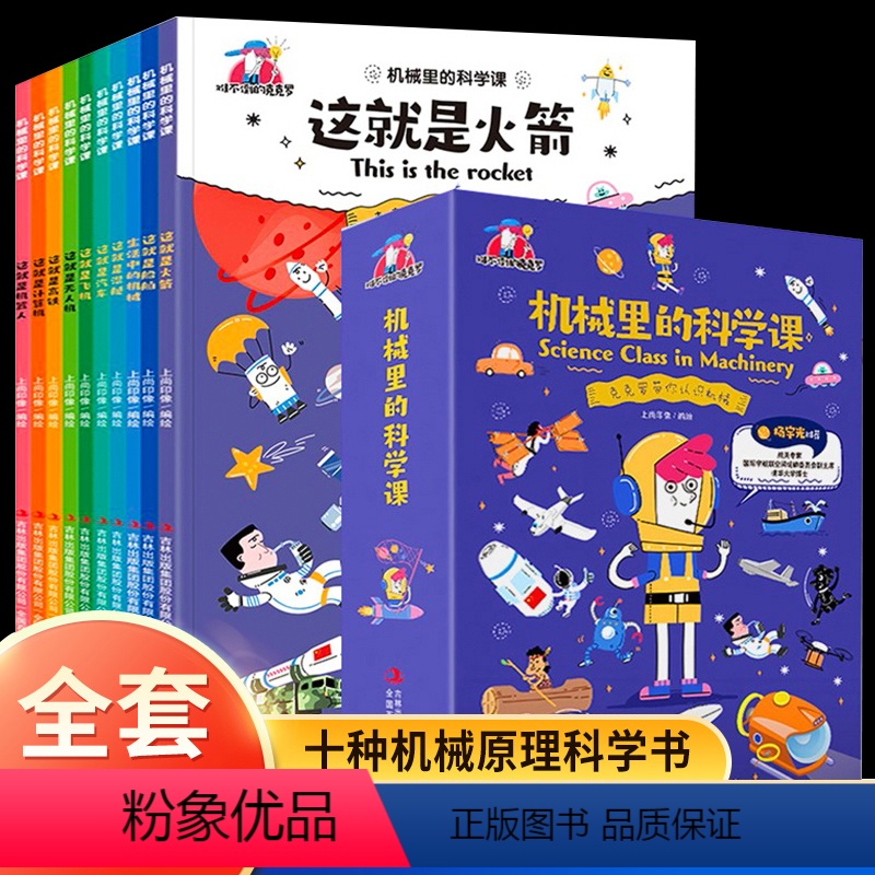 机械里的科学课 全套10册 [正版]漫画版机械里的科学课10册 这就是火箭机器人机械潜艇汽车无人机高铁计算机飞机船舶科普