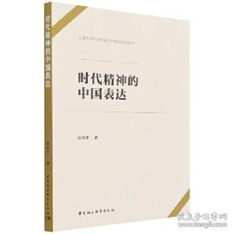 正版新书]时代精神的中国表达/上海大学马克思主义中国化研究丛