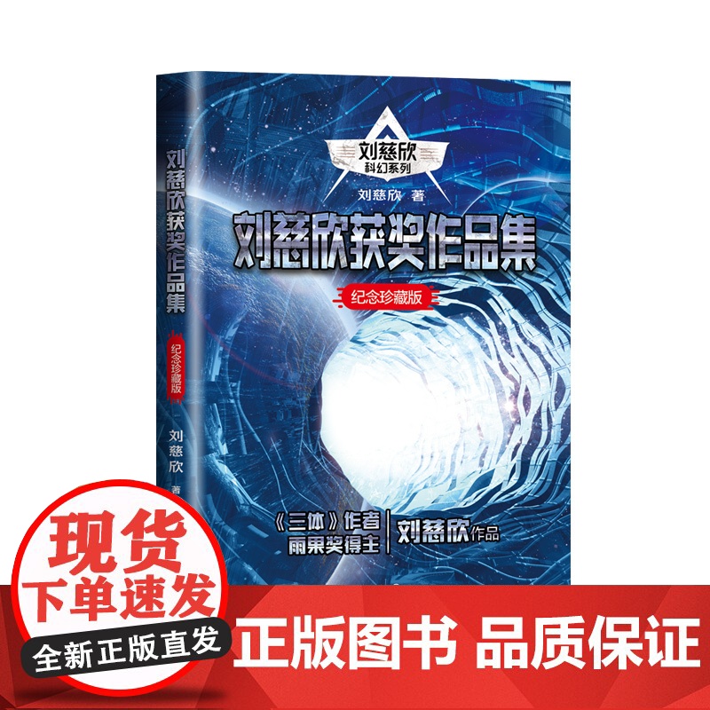 刘慈欣获奖作品集 流浪地球/中国太阳/乡村教师/地球大炮/带上她的眼睛/赡养上帝/镜子 地球1 2原著小说雨果奖得主正