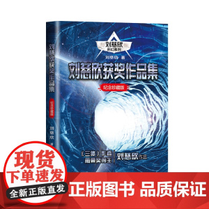 刘慈欣获奖作品集 流浪地球/中国太阳/乡村教师/地球大炮/带上她的眼睛/赡养上帝/镜子 地球1 2原著小说雨果奖得主正
