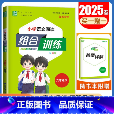 六年级下册语文江苏专用 六年级下 [正版]2025春小学语文英语阅读组合训练一二三四五六年级上下册江苏123456年级阅