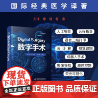 数字手术 Sam Atallah 惠瑞 鲁通 正版 临床医学 中国科学技术出版社 国际经典医学译著 97875236