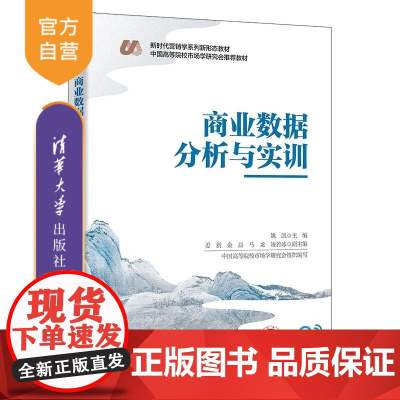 [正版新书]商业数据分析与实训 姚凯 姜新 金晨 马龙 凌若冰 清华大学出版社 数据分析 实训 教材 商业数据 工