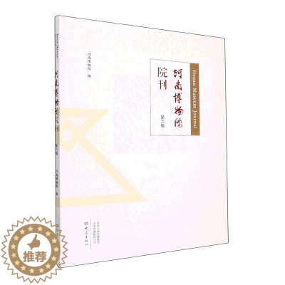 [醉染正版]RT 河南博物院院刊(第六辑)9787571115005 河南博物院大象出版社社会科学