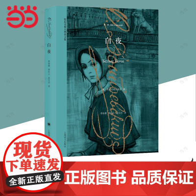 [正版书籍]白夜 陀思妥耶夫斯基 十九俄国著名的现实主义作家 著作有罪与罚 白痴 卡拉马佐夫兄弟 死屋手记等 上海译文