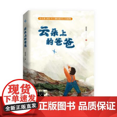 云朵上的爸爸2024暑期百班千人三年级阅读书目祖庆说&百班千人儿童文学必小学生课外书籍暑假北方妇女儿童出版社正版书籍