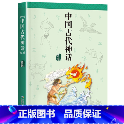 中国古代神话 [正版]中国古代神话长江少年儿童出版社袁珂2023年广东朝阳读书八年级笔墨书香经典阅读课外书阅读必读
