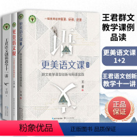 更美语文课1+2+创新教学十一讲 初中通用 [正版]王君语文创新教学十一讲 更美语文课1+2中学语文教学研究王君新力作剖