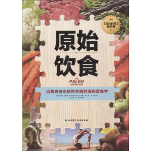 [M]原始饮食 远离自身免疫性疾病的细胞营养学-9787530496879