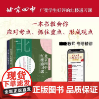 北京四中语文课经典常谈详解全2册 红楼通习课四中名师详细解读 解决各阶段阅读难点 朱自清杨志刚提升读写品格语文八年级教材