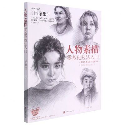 [N]人物素描(零基础技法入门)-9787511383686