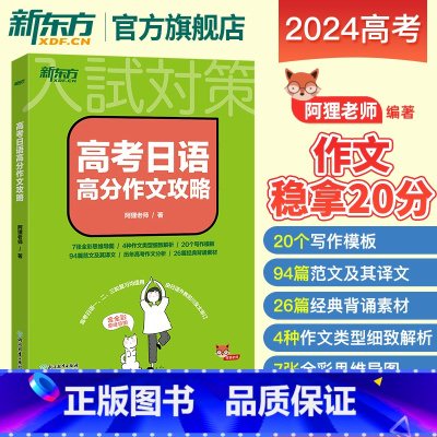 高考日语高分作文攻略 高考日语 [正版]2024高考日语高分作文攻略阿狸老师 专项训练资料高三高考高中复习搭30天搞定词
