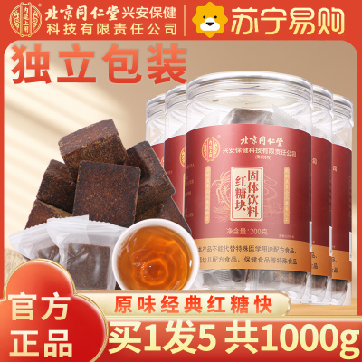 [买1发5共1000g]北京同仁堂正宗红糖块纯正品甘蔗古法熬制老红糖大姨妈气血单独小包装泡水喝