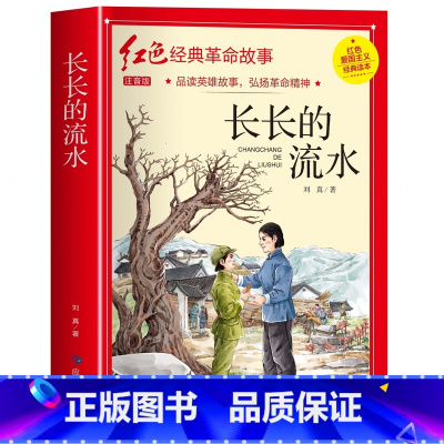 长长的流水(3件以上8.5折) [正版]七根火柴 适合小学生二三年级阅读课外书籍注音版非老师看的必读物 经典儿童历史革命