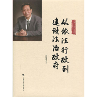 正版新书]从依法行政到建设法治政府应松年 著9787562080404