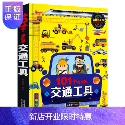 惠典正版101个好玩的交通工具立体书宝宝幼儿园绘本阅读启蒙百科认知书0-1-2-3-4-5-6岁工程车汽车揭
