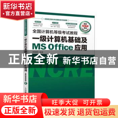 正版 全国计算机等级考试教程 一级计算机基础及MS Office应用 未