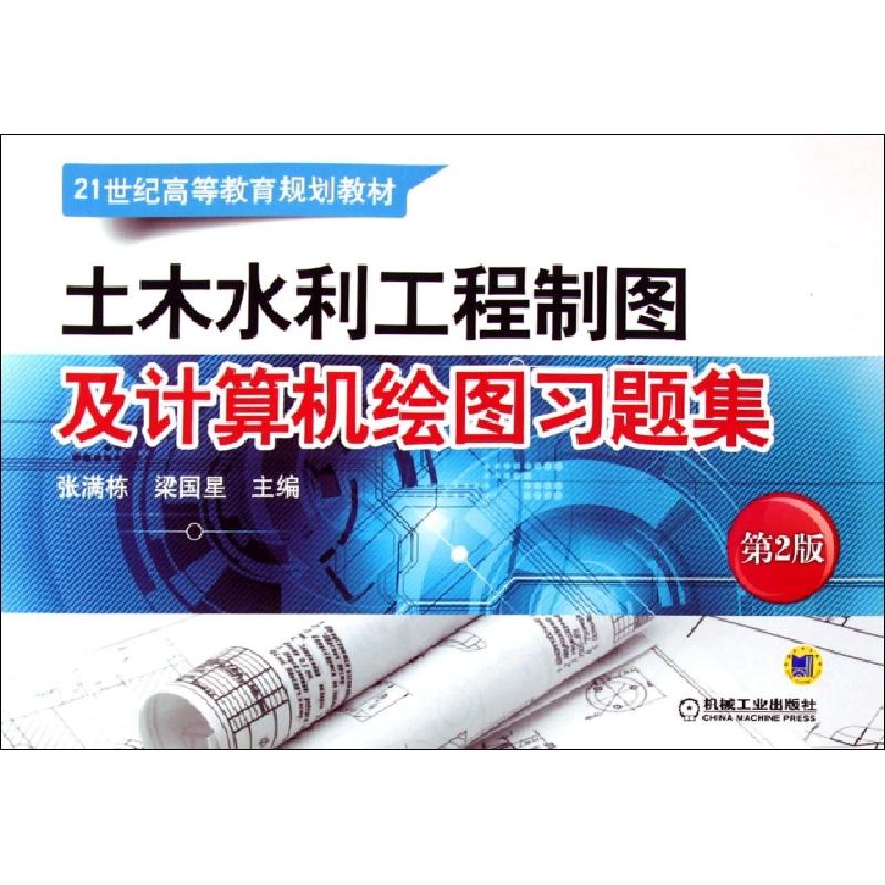 正版新书]土木水利工程制图及计算机绘图习题集(第2版21世纪高等