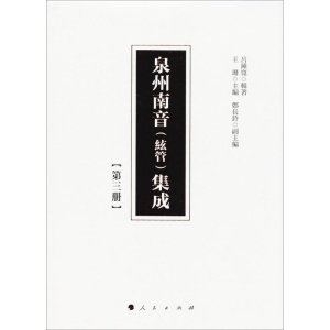 [M]泉州南音(絃管)集成-9787010177175
