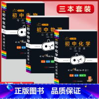 [物化生]3本套装 初中通用 [正版]小黑书初中全套小四门初中必背知识点人教版考试重点速记暗记语文数学英语物理化学生物政