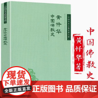 黄忏华中国佛教史 中国学术文化名著文库书籍