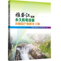 正版新书]雅砻江流域永久机电设备达标投产标准化手册雅砻江流域