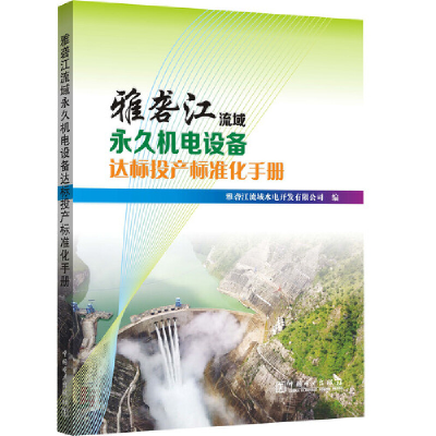 正版新书]雅砻江流域永久机电设备达标投产标准化手册雅砻江流域