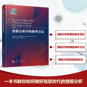 [M]情报分析中的推理方法-9787118126044