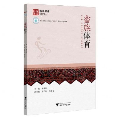 [N]畲族体育(浙江省普通本科高校十四五重点立项建设教材)/浙江智库-9787308241793