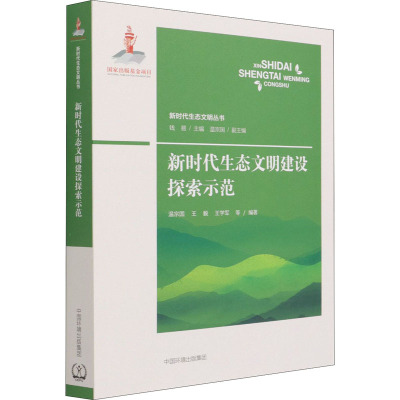 新时代生态文明建设探索示范 温宗国,钱易 等 编