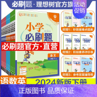 数学·苏教版 二年级下 [正版]直营2024版小学必刷题下册语文数学英语一二三四年级五六年级RJ人教版北师版苏教冀教外研
