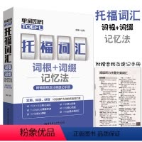 [正版]单词密码托福词汇词根词缀记忆法托福单词自学书籍附赠音频及分类速记手册雅思托福核心考试资料托福21天核心tofe