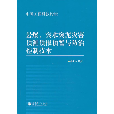 正版新书]岩爆.突水突泥灾害预测预报预警与防治控制技术中国工