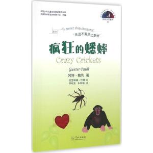 正版新书]疯狂的蟋蟀冈特·鲍利9787548610502