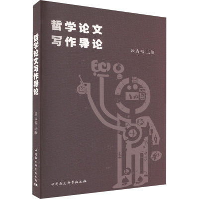 醉染图书哲学写作导论9787522719306