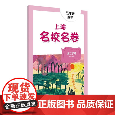 2024春适用上海名校名卷·五年级数学(第二学期)