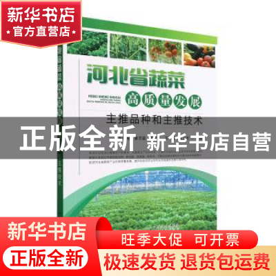 正版 河北省蔬菜高质量发展主推品种和主推技术 车寒梅,董灵迪,李