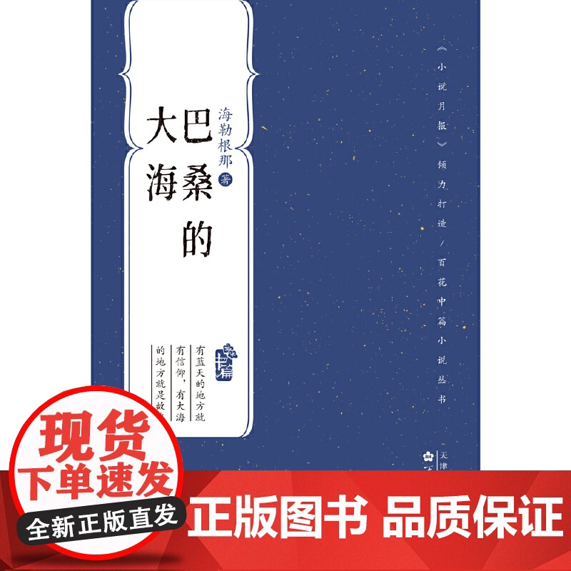 巴桑的大海 海勒根那 百花文艺出版社 正版书籍