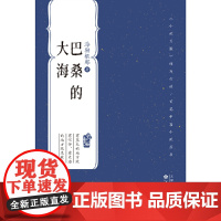 巴桑的大海 海勒根那 百花文艺出版社 正版书籍