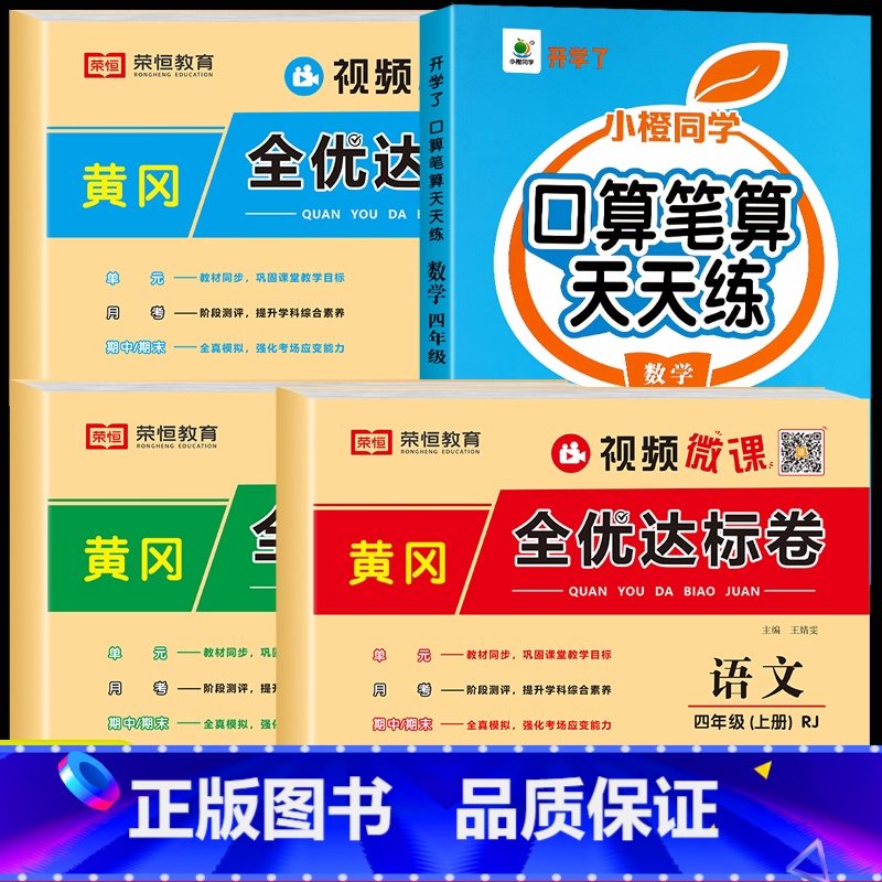 [上册]口算笔算+语数英测试卷 小学四年级 [正版]四年级数学计算题强化训练上册下册口算笔算天天练人教版口算题卡每天10